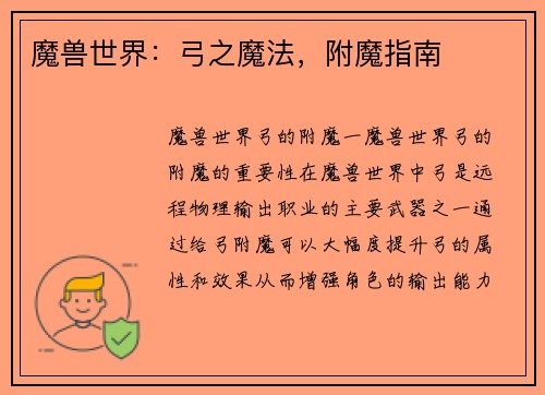 魔兽世界：弓之魔法，附魔指南