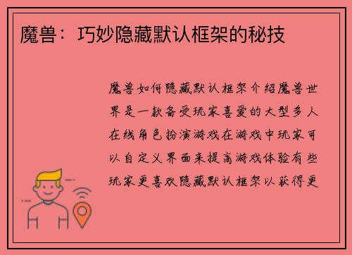 魔兽：巧妙隐藏默认框架的秘技
