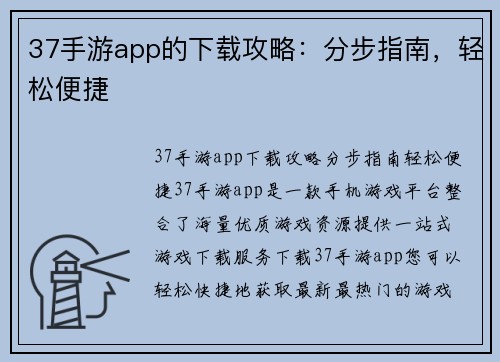 37手游app的下载攻略：分步指南，轻松便捷