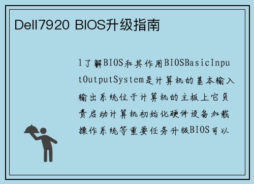 Dell7920 BIOS升级指南