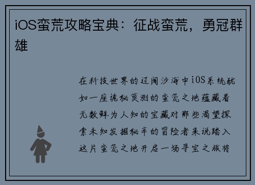 iOS蛮荒攻略宝典：征战蛮荒，勇冠群雄