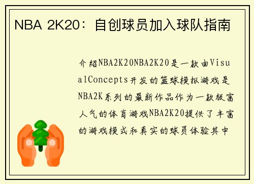 NBA 2K20：自创球员加入球队指南
