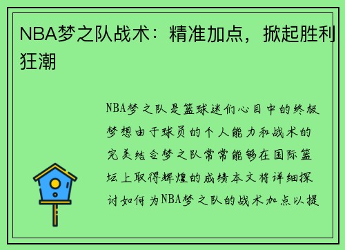 NBA梦之队战术：精准加点，掀起胜利狂潮