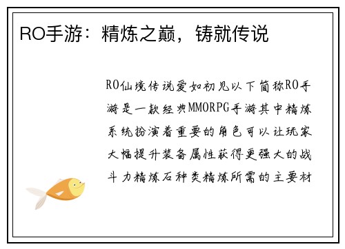 RO手游：精炼之巅，铸就传说