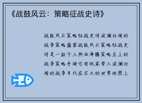 《战鼓风云：策略征战史诗》
