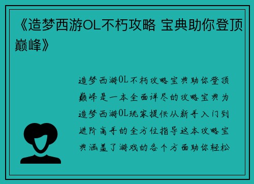《造梦西游OL不朽攻略 宝典助你登顶巅峰》