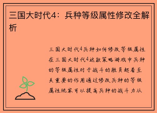 三国大时代4：兵种等级属性修改全解析