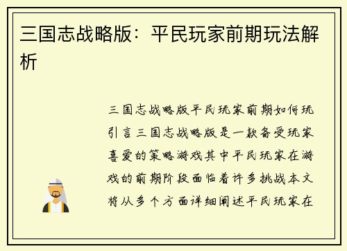 三国志战略版：平民玩家前期玩法解析