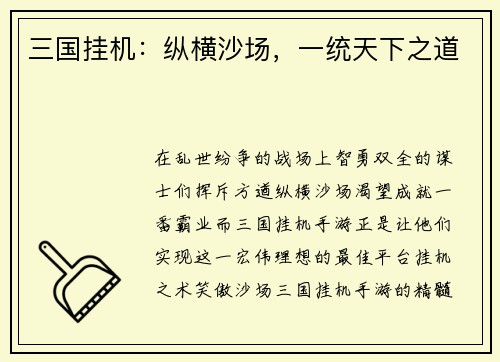 三国挂机：纵横沙场，一统天下之道