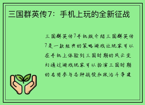 三国群英传7：手机上玩的全新征战