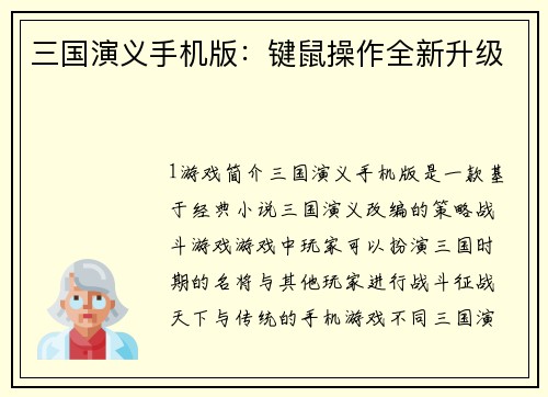 三国演义手机版：键鼠操作全新升级