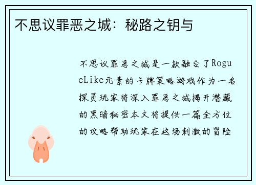 不思议罪恶之城：秘路之钥与