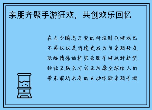 亲朋齐聚手游狂欢，共创欢乐回忆