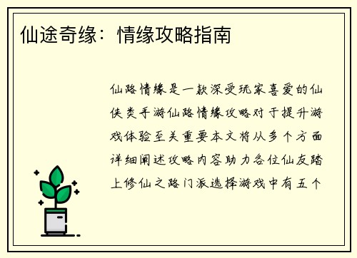 仙途奇缘：情缘攻略指南