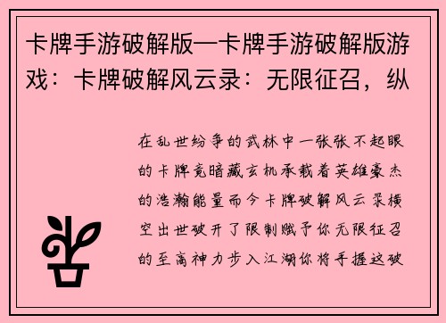 卡牌手游破解版—卡牌手游破解版游戏：卡牌破解风云录：无限征召，纵横江湖
