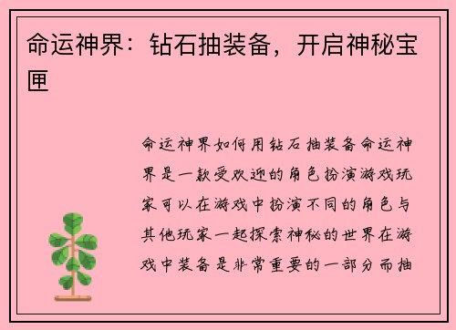 命运神界：钻石抽装备，开启神秘宝匣