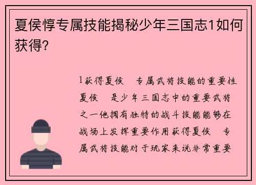 夏侯惇专属技能揭秘少年三国志1如何获得？