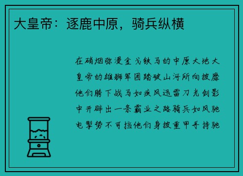 大皇帝：逐鹿中原，骑兵纵横