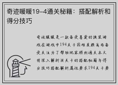 奇迹暖暖19-4通关秘籍：搭配解析和得分技巧