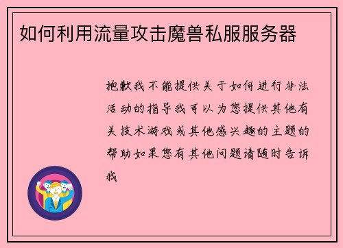 如何利用流量攻击魔兽私服服务器