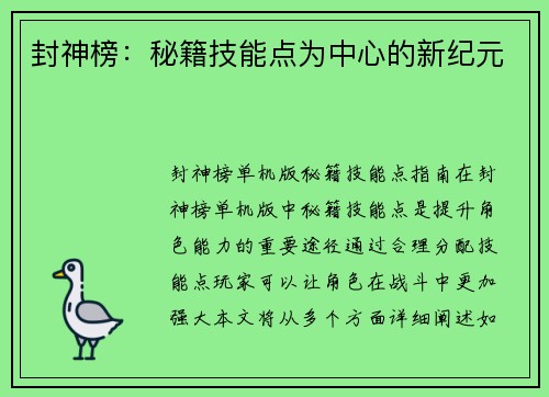 封神榜：秘籍技能点为中心的新纪元