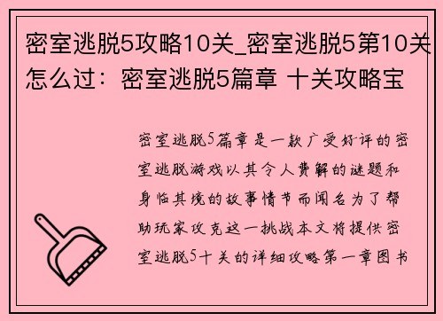密室逃脱5攻略10关_密室逃脱5第10关怎么过：密室逃脱5篇章 十关攻略宝典