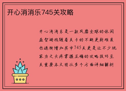 开心消消乐745关攻略