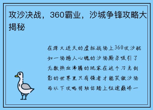 攻沙决战，360霸业，沙城争锋攻略大揭秘